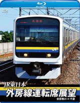 画像: JR東日本　外房線運転席展望　安房鴨川⇒千葉【ブルーレイ版】【BD】