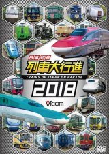 画像: 日本列島列車大行進2018 【DVD】 