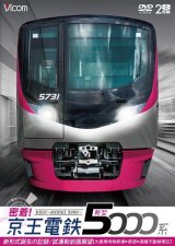 画像: 密着！京王電鉄　新型5000系 新形式誕生の記録／試運転前面展望【大島車両検修場〜新宿〜高幡不動検車区】　【DVD】　