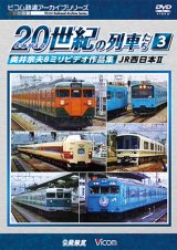 画像: よみがえる２０世紀の列車たち３　JR西日本II　奥井宗夫８ミリビデオ作品集【DVD】