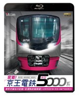 画像: 密着！京王電鉄　新型5000系 新形式誕生の記録／試運転前面展望【大島車両検修場〜新宿〜高幡不動検車区】　【BD】　