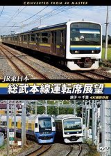 画像: JR東日本　総武本線運転席展望 　銚子 ⇒ 千葉　4K撮影作品　【DVD】