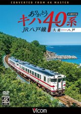 画像: ありがとうキハ40系 JR八戸線 4K撮影　久慈〜八戸【DVD】