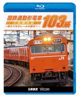 画像: 国鉄通勤形電車 103系 ~大阪環状線 終わりなきレールの彼方へ~【BD】