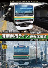 画像: JR東日本　湘南新宿ライン特別快速運転席展望　高崎 ⇒ 新宿 4K撮影作品【DVD】　