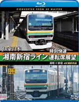 画像: JR東日本　湘南新宿ライン特別快速運転席展望【ブルーレイ版】　高崎 ⇒ 新宿 4K撮影作品【BD】　