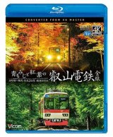 画像: 青もみじと紅葉の叡山電鉄　全線　出町柳~鞍馬・昼夜2往復【4K撮影作品】【BD】