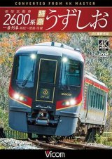 画像: 新型気動車2600系 特急うずしお　一番列車・高松〜徳島往復　4K撮影作品【DVD】