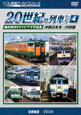 画像: よみがえる20世紀の列車たち4 JR西日本III/JR四国　奥井宗夫8ミリビデオ作品集 【DVD】　