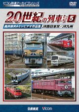 画像: よみがえる20世紀の列車たち5 JR西日本IV/JR九州　奥井宗夫8ミリビデオ作品集【DVD】　