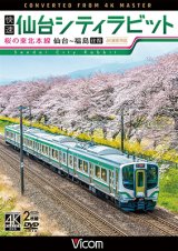 画像: 快速 仙台シティラビット　4K撮影作品　桜の東北本線 仙台~福島往復【DVD】　