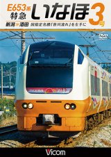 画像: E653系 特急いなほ3号 新潟~酒田　国指定名勝「笹川流れ」を左手に 【DVD】