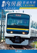 画像: JR内房線 普通列車 千葉~安房鴨川　春と夏 房総色を乗り継いで【DVD】