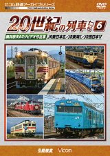 画像: よみがえる20世紀の列車たち6 JR東日本II/JR東海I/JR西日本V  奥井宗夫8ミリビデオ作品集【DVD】