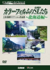 画像: 「カラーフィルムのSL(蒸気機関車)たち 〜北海道篇〜」 上杉茂樹8ミリフィルム作品集【DVD】