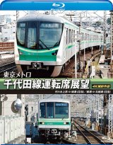 画像: 東京メトロ　千代田線運転席展望 【ブルーレイ版】　代々木上原 ⇔ 綾瀬 （往復）　綾瀬 ⇔ 北綾瀬 （往復） 4K撮影作品【BD】