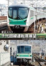 画像: 東京メトロ　千代田線運転席展望 　代々木上原 ⇔ 綾瀬 （往復）　綾瀬 ⇔ 北綾瀬 （往復） 4K撮影作品【DVD】