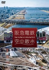 画像: 阪急電鉄 空中散歩 空撮と走行映像でめぐる阪急全線 駅と街【DVD】 