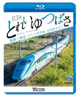 画像: E3系 とれいゆ つばさ 福島~新庄 リゾート新幹線、出羽路を行く 【BD】 