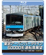 画像: 東武鉄道　東武アーバンパークライン60000系運転席展望【ブルーレイ版】　急行列車 大宮 ⇒ 柏 ⇒ 船橋 (直通) 4K撮影作品【BD】 