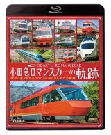 画像: 小田急 ロマンスカーの軌跡　70000形「GSE」デビュー!ありがとう7000形「LSE」 【BD】 