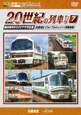 画像: よみがえる20世紀の列車たち7 JR東海II/ジョイフルトレイン　奥井宗夫8ミリビデオ作品集【DVD】 