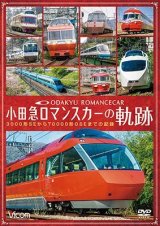 画像: 小田急 ロマンスカーの軌跡　70000形「GSE」デビュー!ありがとう7000形「LSE」 【DVD】 