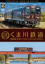 画像: くま川鉄道 湯前線 往復　KT-500形でゆく夏の人吉盆地【4K撮影作品】【DVD】 