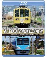 画像: 開業120周年記念　近江鉄道全線運転席展望 【ブルーレイ版】 貴生川 ⇒ 米原 多賀大社前 ⇒ 高宮 近江八幡 ⇒ 八日市 4K撮影作品【BD】 