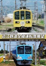 画像: 開業120周年記念　近江鉄道全線運転席展望 　 貴生川 ⇒ 米原 多賀大社前 ⇒ 高宮 近江八幡 ⇒ 八日市 4K撮影作品【DVD】 