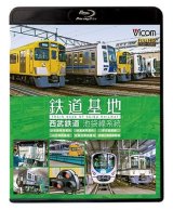 画像: 鉄道基地 西武鉄道 池袋線系統　小手指車両基地/横瀬車両基地/保谷電留線/山口車両基地/武蔵丘車両基地/武蔵丘車両検修場 【BD】 