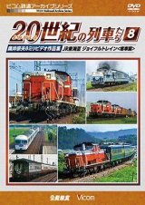 画像: よみがえる20世紀の列車たち8 JR東海III ジョイフルトレイン 　奥井宗夫8ミリビデオ作品集【DVD】 