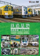 画像: 鉄道基地 西武鉄道 池袋線系統　小手指車両基地/横瀬車両基地/保谷電留線/山口車両基地/武蔵丘車両基地/武蔵丘車両検修場 【DVD】 