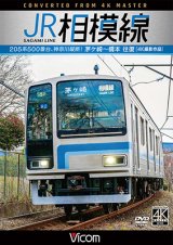 画像: JR相模線　茅ヶ崎〜橋本　往復 4K撮影作品　205系500番台、神奈川縦断!【DVD】 