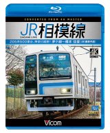 画像: JR相模線　茅ヶ崎〜橋本　往復 4K撮影作品　205系500番台、神奈川縦断!【BD】 