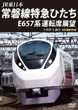 画像: JR東日本　常磐線特急ひたち E657系 運転席展望  いわき ⇒ 品川 4K撮影作品【DVD】 