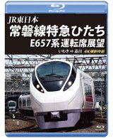 画像: JR東日本　常磐線特急ひたち E657系 運転席展望 【ブルーレイ版】いわき ⇒ 品川 4K撮影作品【BD】 