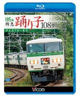 画像: 185系 特急踊り子108号　伊豆急下田~東京 【BD】 