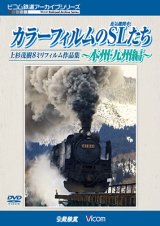 画像: 「カラーフィルムのSL(蒸気機関車)たち 〜本州・九州編〜」 上杉茂樹8ミリフィルム作品集【DVD】 