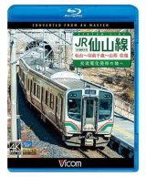 画像: JR仙山線 仙台~羽前千歳~山形 往復 4K撮影作品　交流電化発祥の地へ 【BD】 