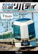 画像: 東武鉄道500系 特急リバティ会津 4K撮影作品　浅草~新藤原~会津高原尾瀬口~会津田島  【DVD】 