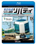 画像: 東武鉄道500系 特急リバティ会津 4K撮影作品　浅草~新藤原~会津高原尾瀬口~会津田島  【BD】 