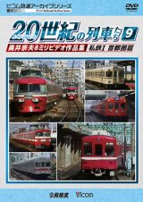 画像: よみがえる20世紀の列車たち9 私鉄I 首都圏篇　奥井宗夫8ミリビデオ作品集 【DVD】 