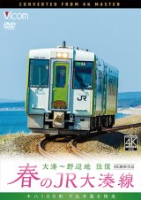 画像: 春のJR大湊線 大湊〜野辺地 往復 4K撮影作品　キハ100形、下北半島を快走  【DVD】 