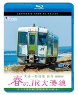 画像:  春のJR大湊線 大湊〜野辺地 往復 4K撮影作品　キハ100形、下北半島を快走  【BD】 