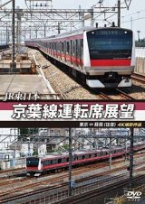 画像: JR東日本 京葉線運転席展望 東京 ⇔ 蘇我(往復) 4K撮影作品  【DVD】 