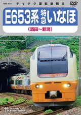 画像: ★在庫僅少★　E653系 特急いなほ　（酒田〜新潟）  【DVD】 ※「ご注文に際してのご留意事項」を必ずお読み下さい!