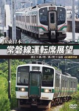 画像: JR東日本 常磐線運転席展望  浪江 ⇒ 原ノ町 原ノ町 ⇒ 仙台 4K撮影作品【DVD】 