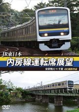 画像: JR東日本 内房線運転席展望   安房鴨川⇒千葉　 4K撮影作品【DVD】 