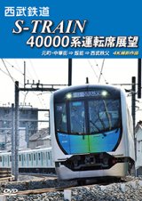 画像: 西武鉄道　S-TRAIN 40000系運転席展望　元町・中華街 ⇒ 飯能 ⇒ 西武秩父 4K撮影作品【DVD】 